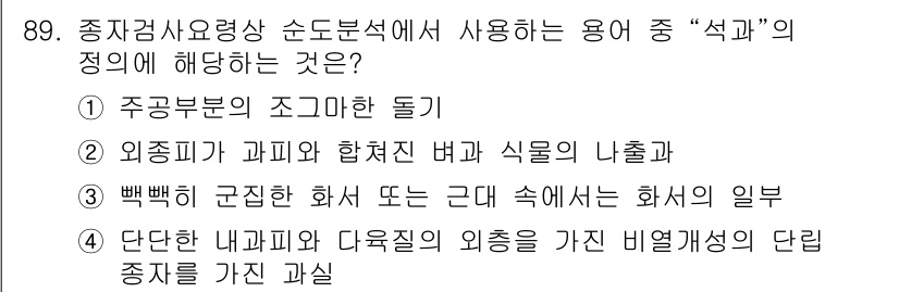 종자기사 2018년 89번 - "삭과"는 특정 화분에서 정자 세포가 수정할 때 형성되는 껍질로, 주로 ... 에 관한 핵심 기출문제