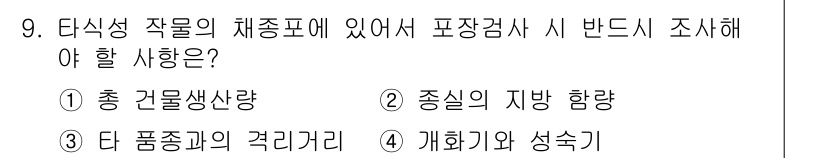 종자기사 2018년 9번 - 당식성 작물의 체종표에서는 각 품종의 성숙기와 특성이 중요하므로, 개화기... 에 관한 핵심 기출문제