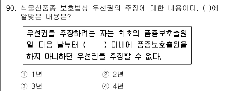 종자기사 2018년 90번 - 해설: 무선권을 주장을 하기 위해서는 지정된 기간 내에 상품 보호를 신청... 에 관한 핵심 기출문제
