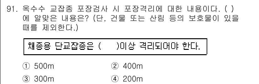 종자기사 2018년 91번 - 정답은 5. 200m이다. 채소용 단교잡종의 경우, 200m 이상 거리를... 에 관한 핵심 기출문제