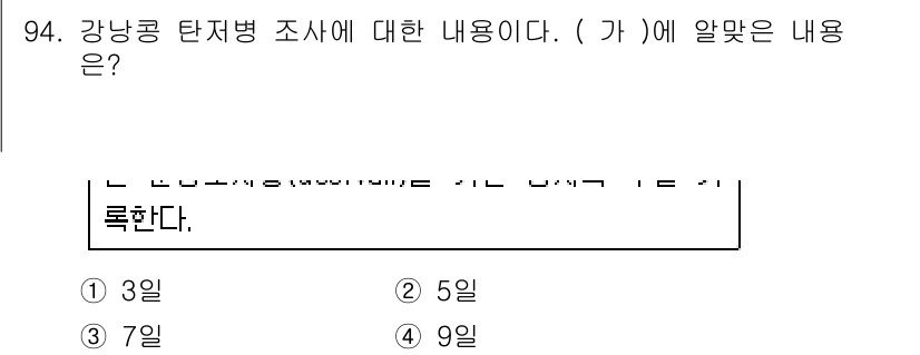 종자기사 2018년 94번 - 정답은 4입니다. 강낭콩 탄저병의 조사주기는 일반적으로 5일 정도로 알려... 에 관한 핵심 기출문제