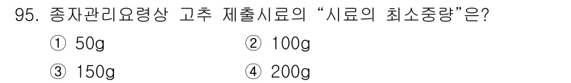 종자기사 2018년 95번 - . 

정소량 유기물 기준에 따라, 종자의 품질과 생육을 보장하기 위해 ... 에 관한 핵심 기출문제