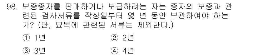 종자기사 2018년 98번 - 보증종자를 판매하거나 보급하기 위해서는 해당 종자의 보증 관련 검사항목을... 에 관한 핵심 기출문제