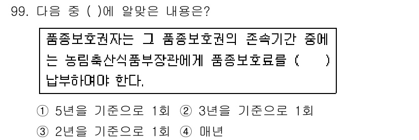 종자기사 2018년 99번 - 품종보호권자는 그 품종보호권의 존속기간 중에는 농림축산식품부장관에게 품종... 에 관한 핵심 기출문제