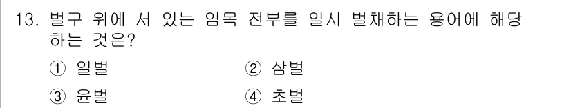 산림산업기사(구60문항) 2018년 13번 - 정답은 4. 초벌입니다. 초벌은 벌구 위에서 임목 전부를 일시적으로 제거... 에 관한 핵심 기출문제