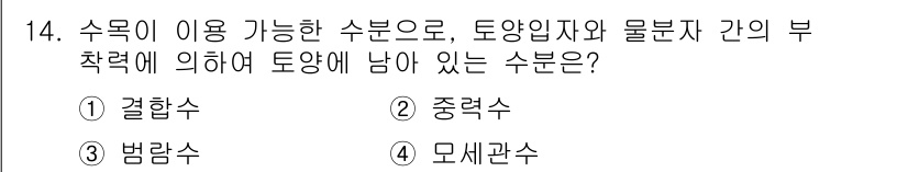 산림산업기사(구60문항) 2018년 14번 - 정답은 1. 결합수입니다. 결합수는 물질의 구조 내에 결합되어 있어 이탈... 에 관한 핵심 기출문제
