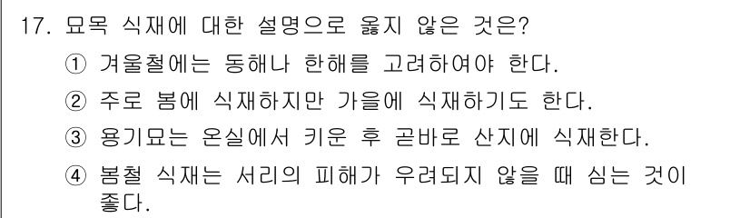 산림산업기사(구60문항) 2018년 17번 - 해설: 봄철 식재는 서리의 피해를 받을 수 있는 시점으로, 서리의 위험이... 에 관한 핵심 기출문제