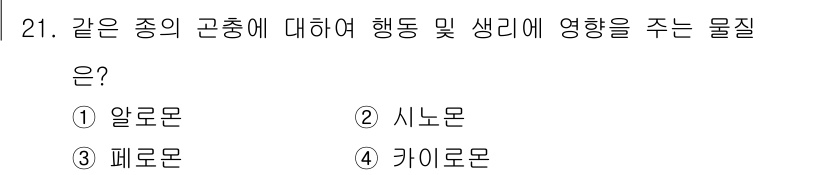 산림산업기사(구60문항) 2018년 21번 - 정답은 2번 시노몬입니다. 시노몬은 식물에서 분비되어 같은 종의 개체 간... 에 관한 핵심 기출문제