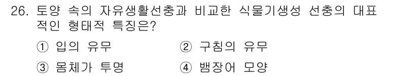 산림산업기사(구60문항) 2018년 26번 - 정답 5번 "뱅장 모양"은 토양 속의 자생생활선충을 비교할 때 식물기생성... 에 관한 핵심 기출문제