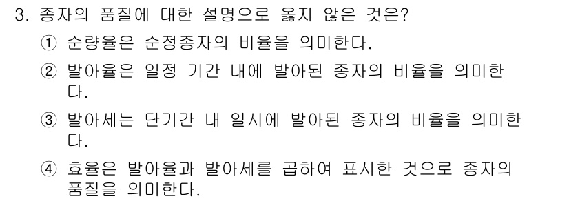 산림산업기사(구60문항) 2018년 3번 - 3번 질문에서 "종자의 품질에 대한 설명으로 옳지 않은 것"은 4번입니다... 에 관한 핵심 기출문제
