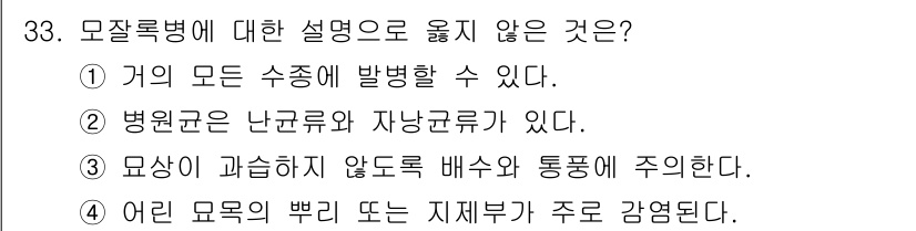 산림산업기사(구60문항) 2018년 33번 - 모자룩병에 대한 설명 중 "병원균은 난균류와 자낭균류가 있다."는 사실이... 에 관한 핵심 기출문제