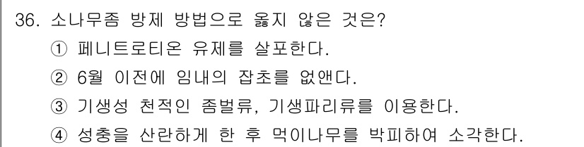 산림산업기사(구60문항) 2018년 36번 - 정답 5번입니다. 성충을 살해하기 위한 방법은 소나무류의 해충 방제 방법... 에 관한 핵심 기출문제