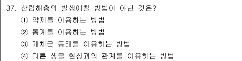 산림산업기사(구60문항) 2018년 37번 - 산림해충의 발생예찰 방법은 생태적 접근이 중요하다. 이 중 "다른 생물 ... 에 관한 핵심 기출문제