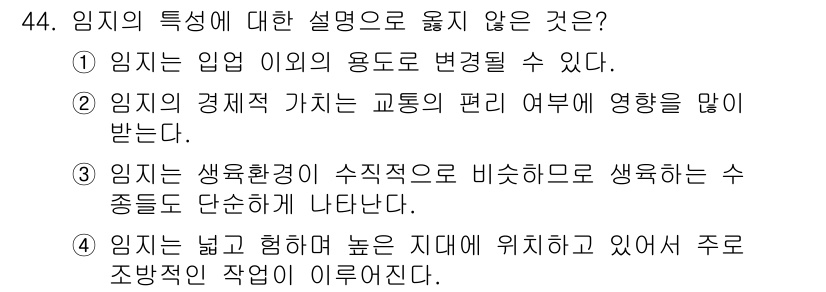 산림산업기사(구60문항) 2018년 44번 - ④ 임지는 넓고 험하며 높은 지대에 위치하고 있어 주로 조경적 작업이 이... 에 관한 핵심 기출문제