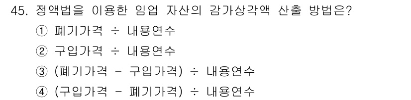 산림산업기사(구60문항) 2018년 45번 - 정액법을 이용한 임업 자산의 감가상각 방법은 일정 기간 동안 자산의 가치... 에 관한 핵심 기출문제