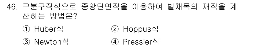 산림산업기사(구60문항) 2018년 46번 - 정답은 1번 Huber식입니다. Huber식은 중량 중심과 수직하중을 고... 에 관한 핵심 기출문제