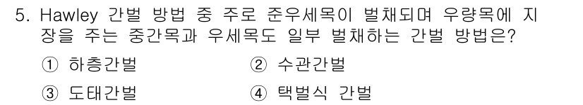 산림산업기사(구60문항) 2018년 5번 - 해당 자격증의 핵심 개념을 묻는 객관식 문제