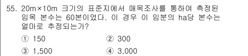 산림산업기사(구60문항) 2018년 55번 - 주어진 표준지의 면적은 20m x 10m로 200㎡이다. 표준지에서 측정... 에 관한 핵심 기출문제