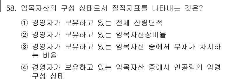 산림산업기사(구60문항) 2018년 58번 - 문항 58의 정답은 4번입니다. 임목자산의 구성 상태는 특정 시점에서 임... 에 관한 핵심 기출문제