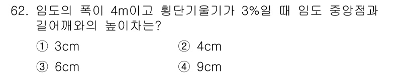 산림산업기사(구60문항) 2018년 62번 - 임도의 폭이 4m이고, 횡단가속기가 3%일 때, 임도 중앙점과 길어깨의 ... 에 관한 핵심 기출문제