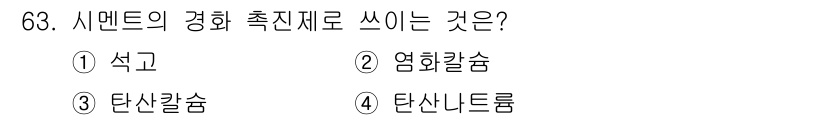 산림산업기사(구60문항) 2018년 63번 - 시멘트의 경화 촉진제로 사용하는 것은 "석고"입니다. 석고는 수화 반응을... 에 관한 핵심 기출문제