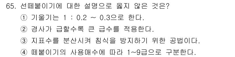 산림산업기사(구60문항) 2018년 65번 - "다분변의 사용매수에 따라 1~9급으로 구분한다"는 설명은 선태류(침엽수... 에 관한 핵심 기출문제