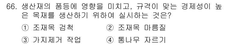 산림산업기사(구60문항) 2018년 66번 - 생산재의 품질을 높이고 규격에 맞는 경제성을 가진 제품을 생산하기 위해서... 에 관한 핵심 기출문제