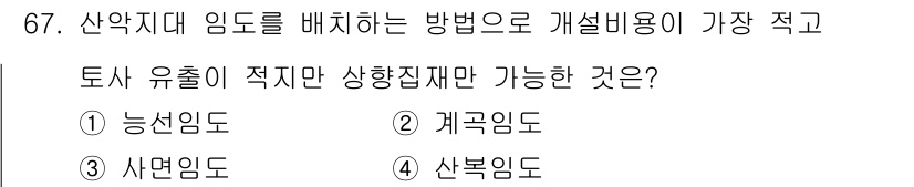 산림산업기사(구60문항) 2018년 67번 - 산악지대 임도를 배치할 때, 계설비용이 가장 적은 방법은 사면 임도입니다... 에 관한 핵심 기출문제