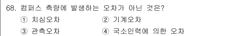 산림산업기사(구60문항) 2018년 68번 - 캠퍼스 적량에 발생하는 오차는 측정 과정에서 발생하는 여러 가지 요인으로... 에 관한 핵심 기출문제
