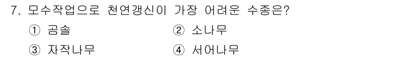 산림산업기사(구60문항) 2018년 7번 - 정답인 이유: 천연갱신이 가장 어려운 수종은 서어나무입니다. 서어나무는 ... 에 관한 핵심 기출문제