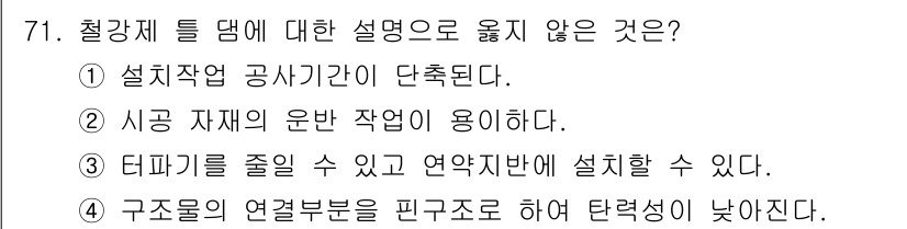 산림산업기사(구60문항) 2018년 71번 - 철강재 틀 댐에 대한 설명 중 "시장 자재의 유반 작업이 용이하다"는 오... 에 관한 핵심 기출문제