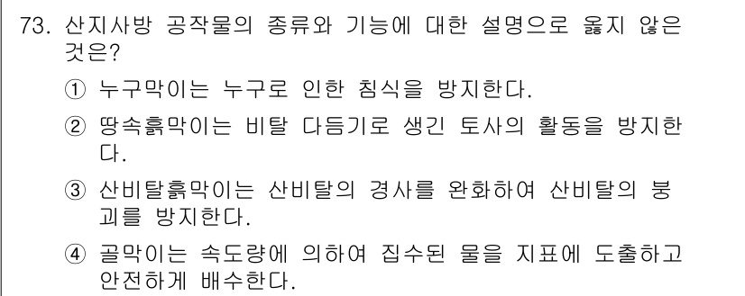 산림산업기사(구60문항) 2018년 73번 - 산비탈유출수는 산비탈의 경사를 완화하거나 산비탈의 붕괴를 방지하는 것과는... 에 관한 핵심 기출문제