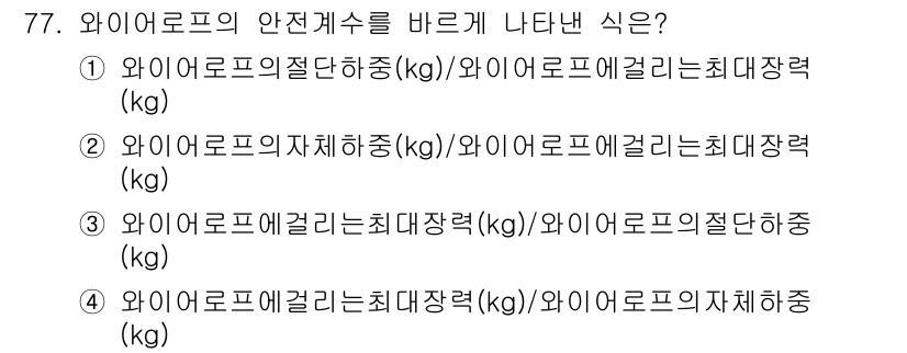 산림산업기사(구60문항) 2018년 77번 - 와이어로프의 안전계수는 주로 최대장력과 접지응력의 비율로 정의됩니다. 따... 에 관한 핵심 기출문제