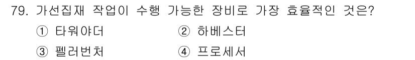 산림산업기사(구60문항) 2018년 79번 - 가선집체 작업에 가장 적합한 장비는 "펠러번처"입니다. 이 장비는 나무를... 에 관한 핵심 기출문제