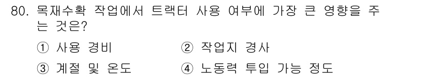 산림산업기사(구60문항) 2018년 80번 - 목재수확 작업에서 드랙트 사용은 작업 지의 경사도에 직접적인 영향을 미치... 에 관한 핵심 기출문제