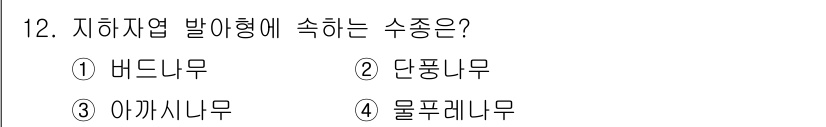 산림산업기사 2018년 12번 - 정답은 2번 단풍나무입니다. 단풍나무는 온대 지역에 분포하며, 가을에 잎... 에 관한 핵심 기출문제