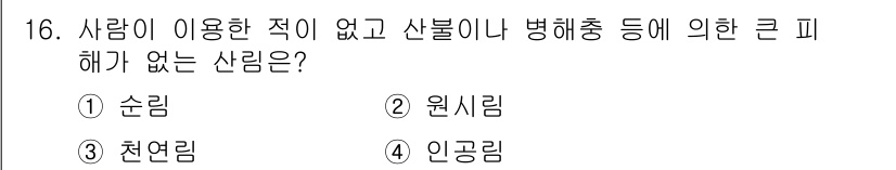 산림산업기사 2018년 16번 - 정답은 4. 인공림입니다. 인공림은 사람이 조성한 숲으로, 자연적으로 자... 에 관한 핵심 기출문제