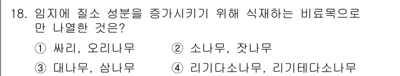 산림산업기사 2018년 18번 - 대나무와 삼나무는 질소 성분을 증가시키기 위한 주요 수종으로 알려져 있으... 에 관한 핵심 기출문제