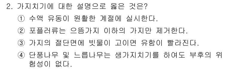 산림산업기사 2018년 2번 - 가치기계는 수액 유동을 원활히 하여 수액을 효율적으로 수집합니다. 포플러... 에 관한 핵심 기출문제
