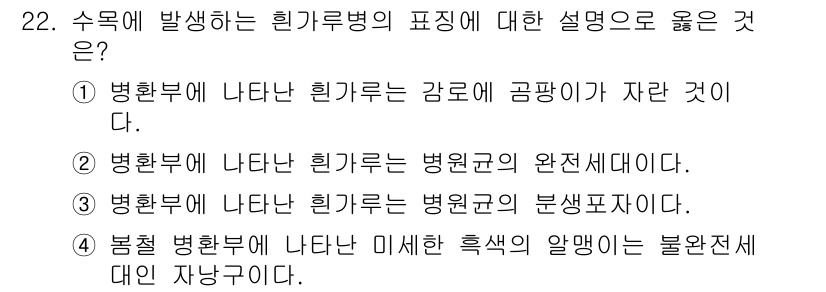 산림산업기사 2018년 22번 - 병행부에 나타난 흑색의 알맹이는 불안전대에 해당하며, 이는 시료의 완전한... 에 관한 핵심 기출문제