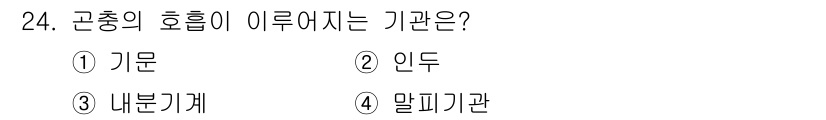 산림산업기사 2018년 24번 - 정답은 5. 말기기관입니다. 곤충의 호흡은 주로 말기기관을 통해 이루어지... 에 관한 핵심 기출문제