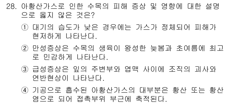 산림산업기사 2018년 28번 - . 

내용: 기온 상승으로 인한 수목의 피해는 주로 극단적인 기후 변화... 에 관한 핵심 기출문제