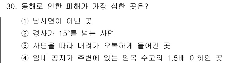 산림산업기사 2018년 30번 - . 

동해로 인해 발생하는 피해에서 남사면이 아닌 곳은 가장 심각한 경... 에 관한 핵심 기출문제