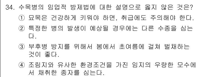 산림산업기사 2018년 34번 - 수목병의 임역학적 방제법은 병 발생 예방을 위해 적절한 환경을 유지하는 ... 에 관한 핵심 기출문제