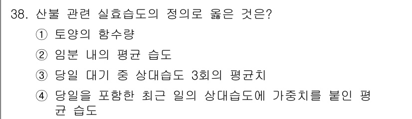 산림산업기사 2018년 38번 - 임분 내의 평균 습도는 산불 관련 실효습도의 정의와 직접적으로 연관되며,... 에 관한 핵심 기출문제