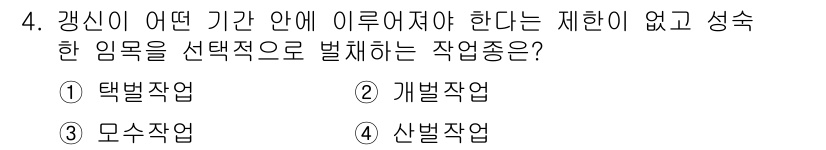 산림산업기사 2018년 4번 - . 택별작업  
택별작업은 특정 기간 내에 이루어져야 하며, 성숙한 임목... 에 관한 핵심 기출문제