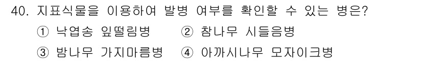 산림산업기사 2018년 40번 - 바람에 의해 이동된 지표식물들이 특정 병해의 발생 여부를 결정하는 데 유... 에 관한 핵심 기출문제