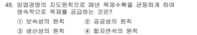 산림산업기사 2018년 48번 - . 합자연식의 원칙

합자연식 원칙은 임업경영에서 목재의 증산과 품질을 ... 에 관한 핵심 기출문제