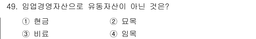 산림산업기사 2018년 49번 - 정답은 2번 모목입니다. 임업 경영자산은 현재 사용 중인 자산을 의미하며... 에 관한 핵심 기출문제