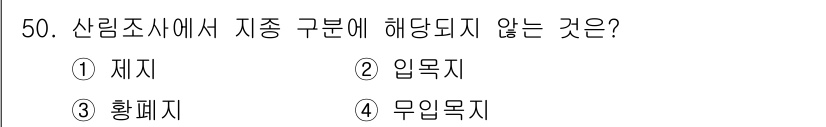 산림산업기사 2018년 50번 - 5번 '무입목지'는 산림조사에서 자종 구분에 해당하지 않습니다. 자종 구... 에 관한 핵심 기출문제